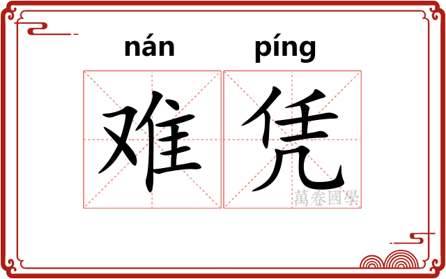 难凭