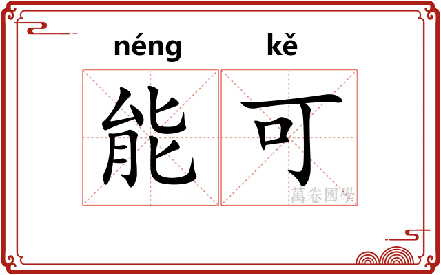 能可
