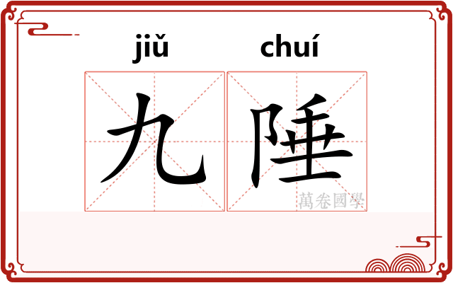 九陲