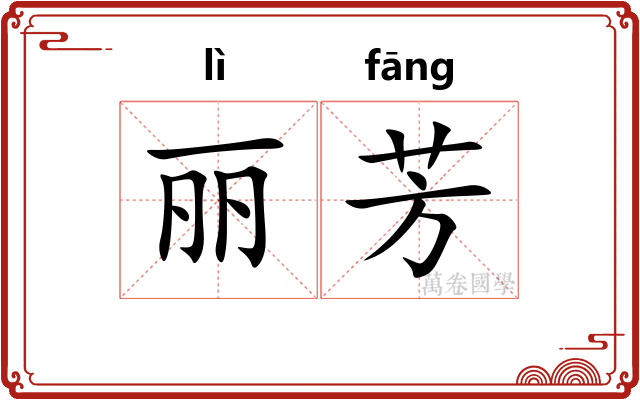 丽芳