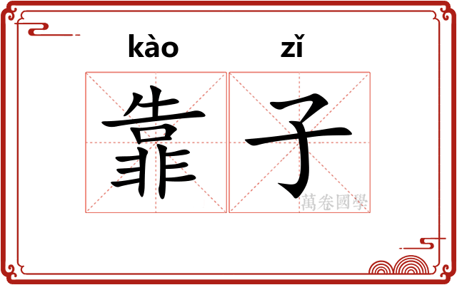 靠子