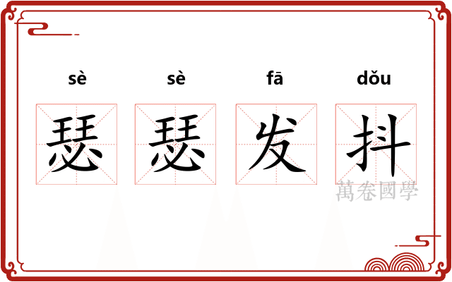 瑟瑟发抖