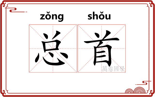 总首