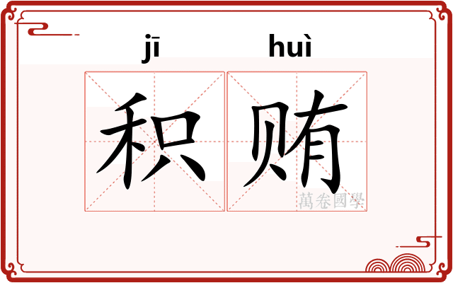 积贿