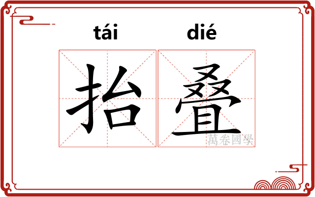 抬叠