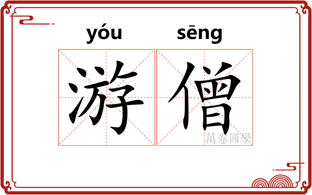 游僧