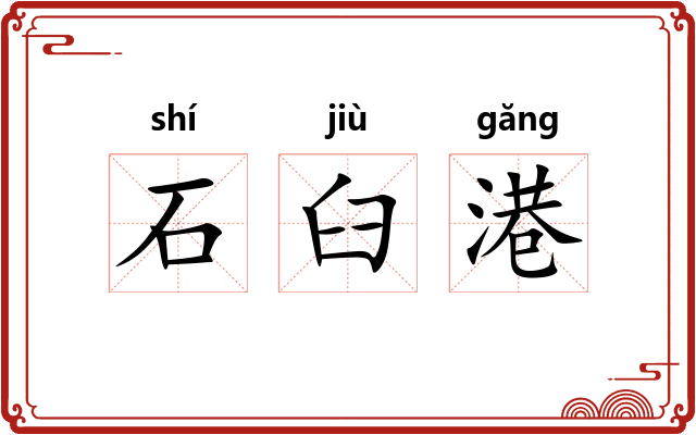 石臼港