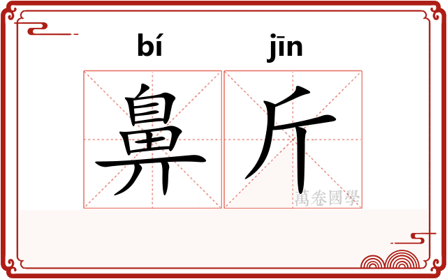 鼻斤