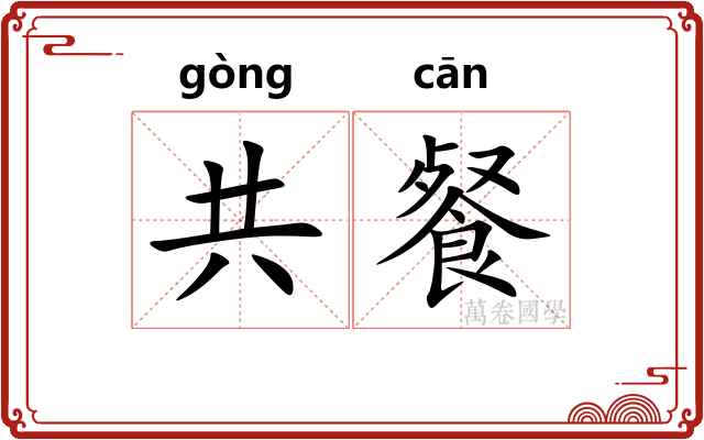 共餐
