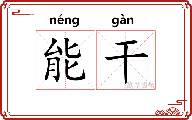 能干