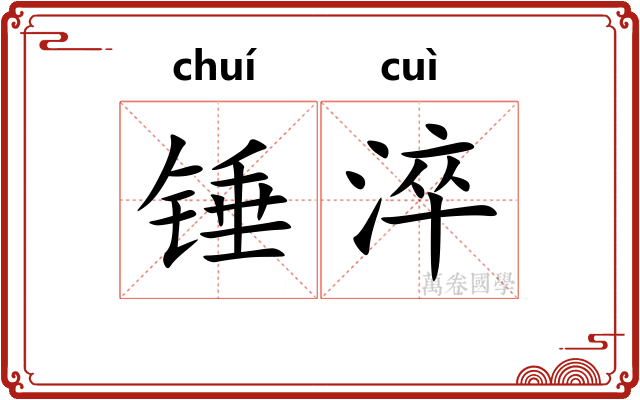 锤淬