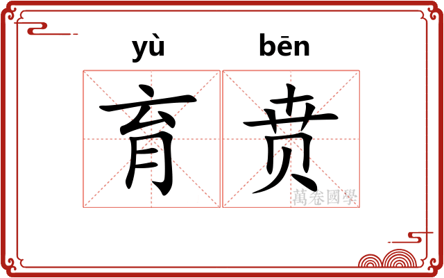 育贲