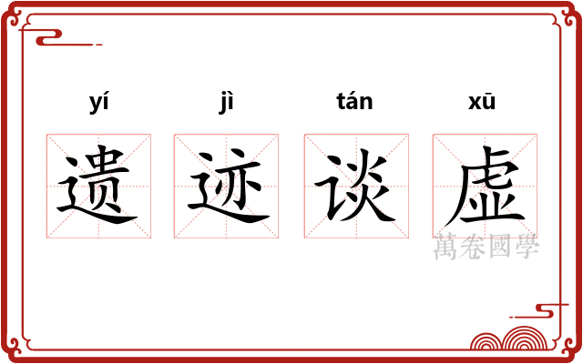 遗迹谈虚