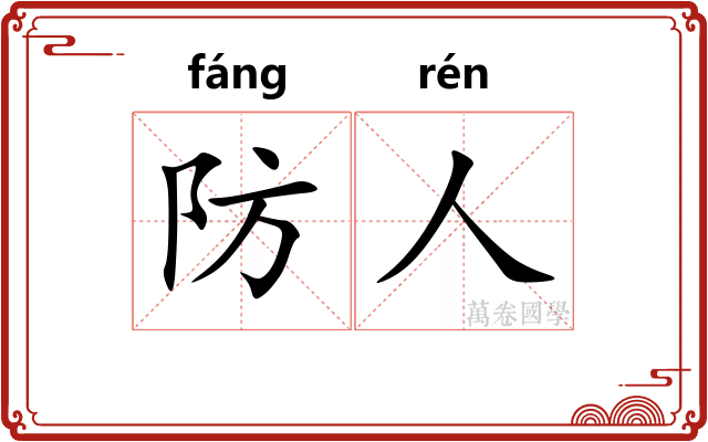 防人