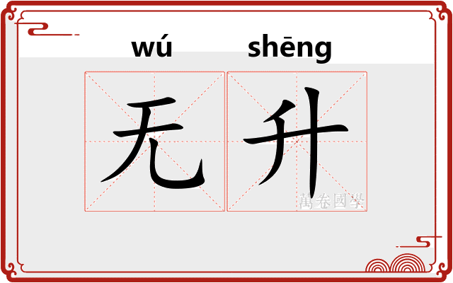 无升