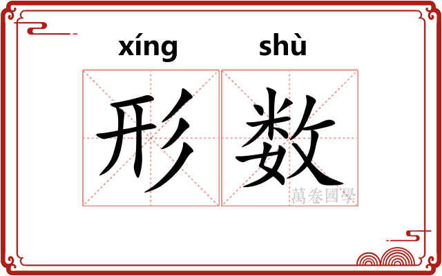 形数