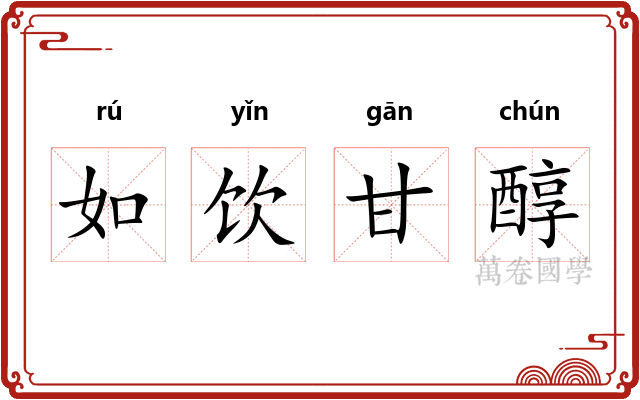 如饮甘醇