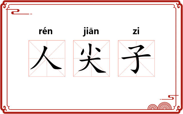 人尖子
