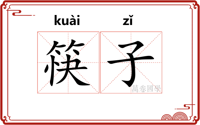 筷子 筷子
