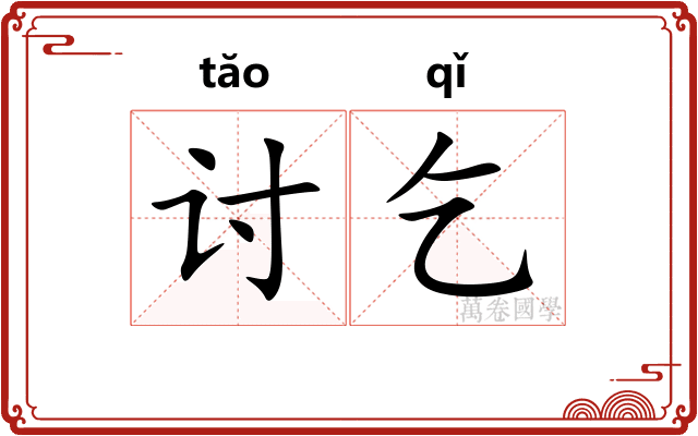 讨乞