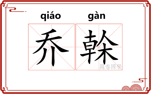 乔榦