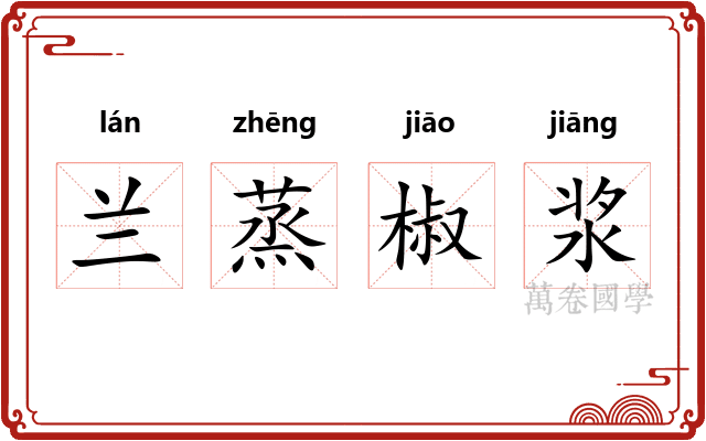 兰蒸椒浆