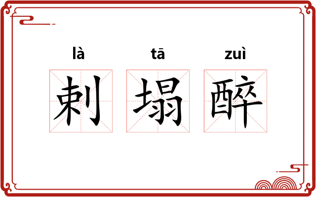 剌塌醉