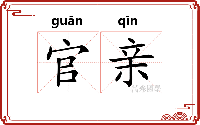 官亲 官亲