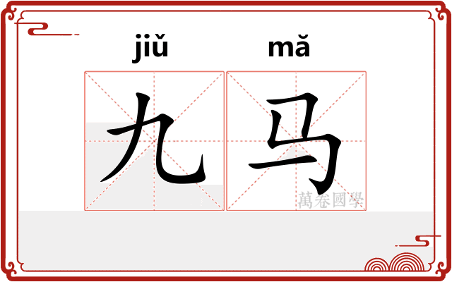 九马