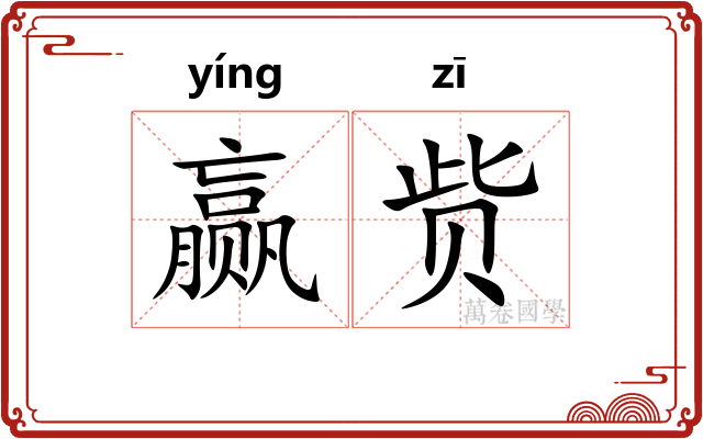 赢赀
