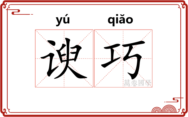 谀巧
