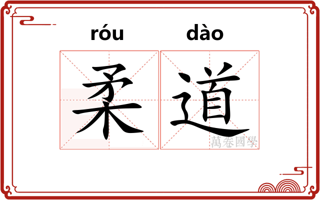 柔道 柔道