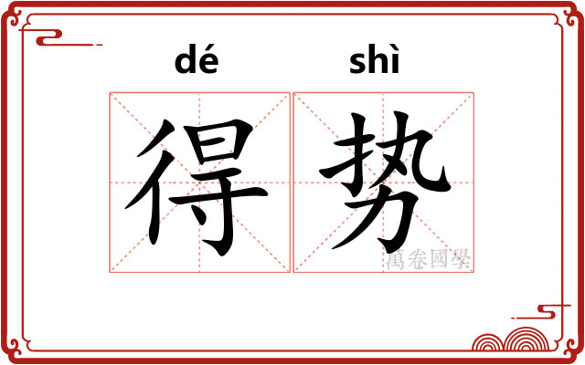 得势