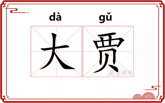 大贾 大贾