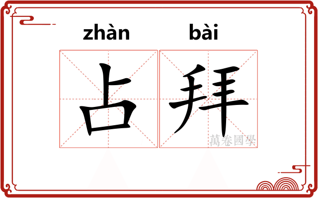 占拜