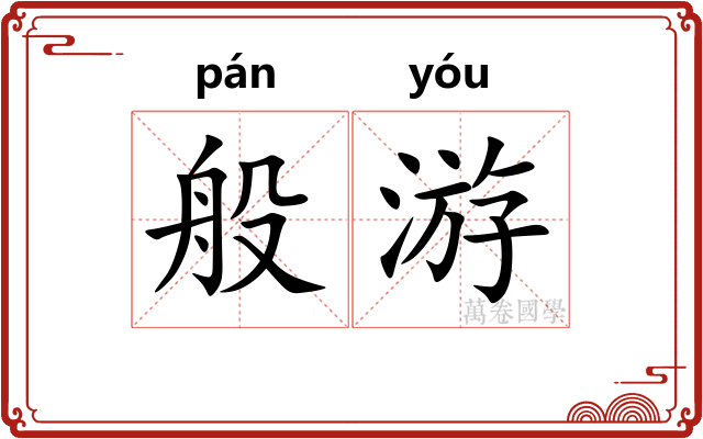 般游