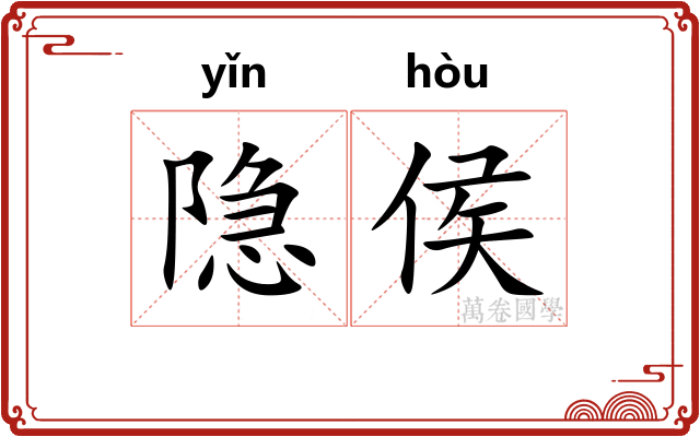 隐侯