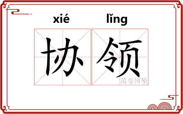 协领