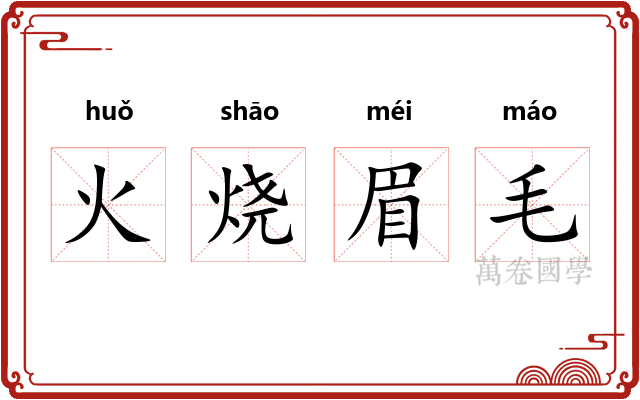 火烧眉毛 火烧眉毛