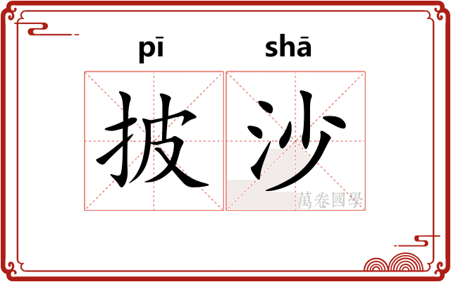 披沙