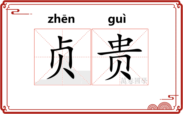 贞贵