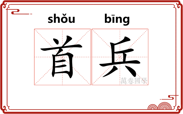首兵