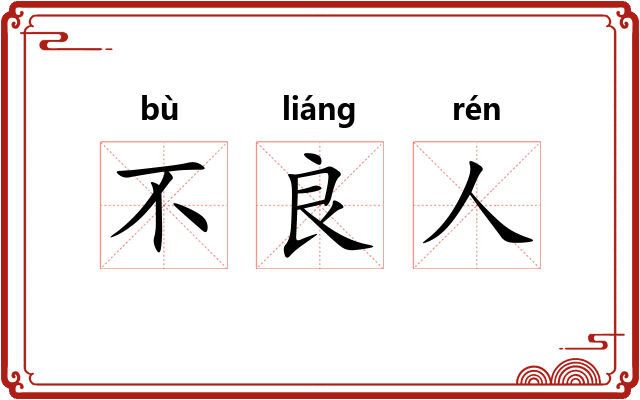 不良人