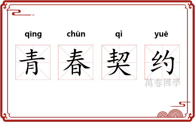青春契约