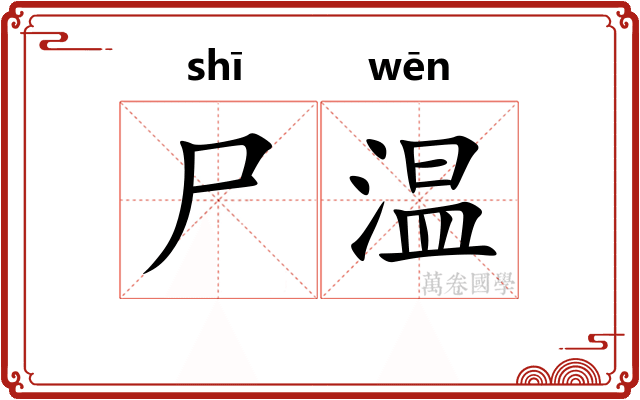 尸温