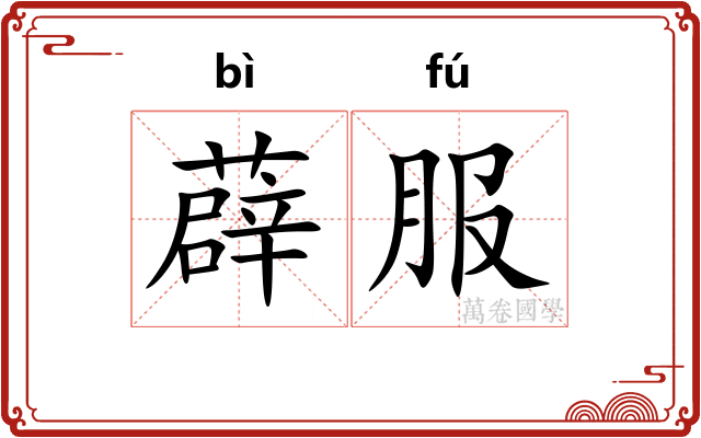 薜服