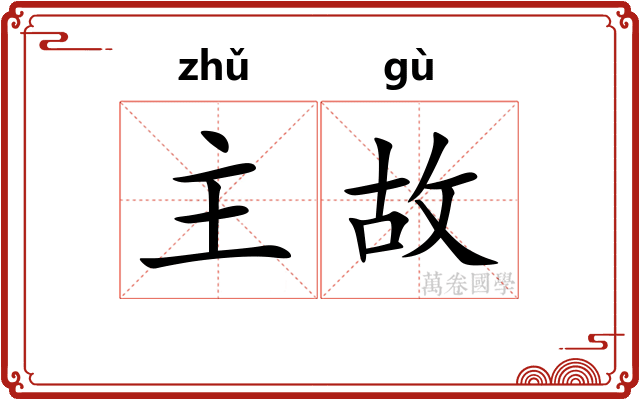 主故