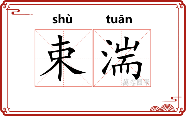 束湍