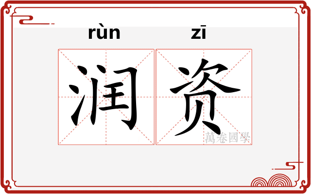 润资