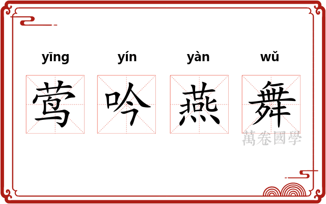 莺吟燕舞